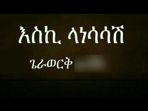 Gerawerk Asfaw እስኪ ላነሳሳሽ Ethiopian Old Music