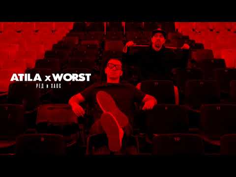 ATILA x WORST - Две писма (Official audio)
