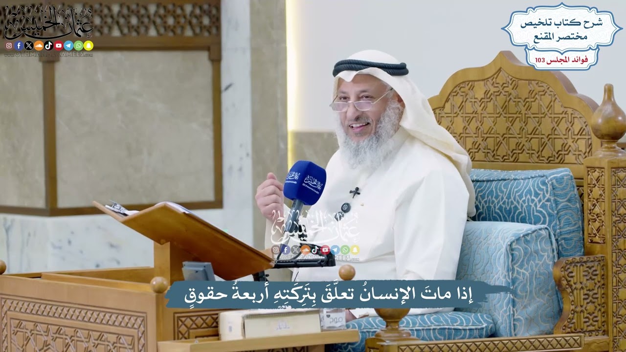 4691 - إذا ماتَ الإنسانُ تعلَّقَ بِتَرِكَتِهِ أربعةُ حقوقٍ  عثمان الخميس