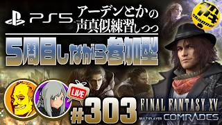 【FF15戦友】【参加型】🤗藤原啓治さん他の声真似とかを頑張る!＃303