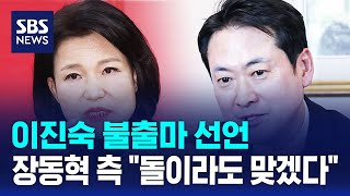 이진숙 불출마 선언..장동혁 측 돌이라도 맞겠다 / SBS