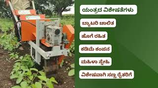 ಸಿಂಗಲ್ ವೀಲ್ ವೀಡರ್ | ಸೂರ್ಯನಿರ್ಭರ್ ಅಗ್ರಿಟೆಕ್ | ಈ - ಕುಂಟೆ | ಬ್ಯಾಟರಿ ಚಾಲಿತ ವೀಡರ್