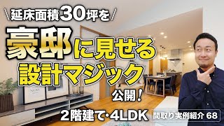 【間取り実例】1階完結型間取りの超基本ルール9選を実践！400万円分のコスト削減ポイントも紹介！延床30.7坪・4LDK・2階建て【#68】