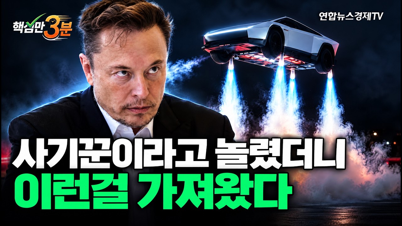 테슬라 로드스터가 날아다니는 이유⎜핵심만 3분