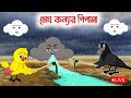 মেঘ কন্যার পিপাসা Megh Konnar Pepasa Thakurmar Jhuli Ep চাঁদ �