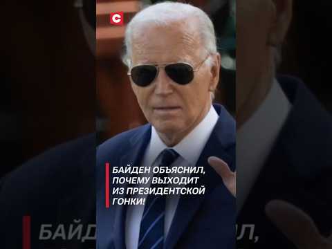 Байден объяснил, почему выходит из президентской гонки! #байден #выборы #сша #новости #политика