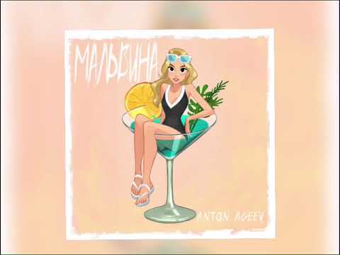 Anton Ageev - Мальвина (Новинка 2023)