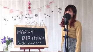 back number / HAPPY BIRTHDAY cover full 歌詞付き ドラマ「初めて恋をした日に読む話」主題歌 mqdefault - back number / HAPPY BIRTHDAY cover full 歌詞付き ドラマ「初めて恋をした日に読む話」主題歌