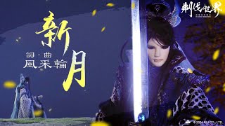[霹靂] 刜伐世界第六片尾曲 新月