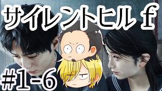 【SILENT HILL f】初見プレイ#1-6 ネタバレあり