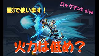 【ロックマンX dive】Xネクストダイヴアーマー使てみた！【ふんわり実況】♯53