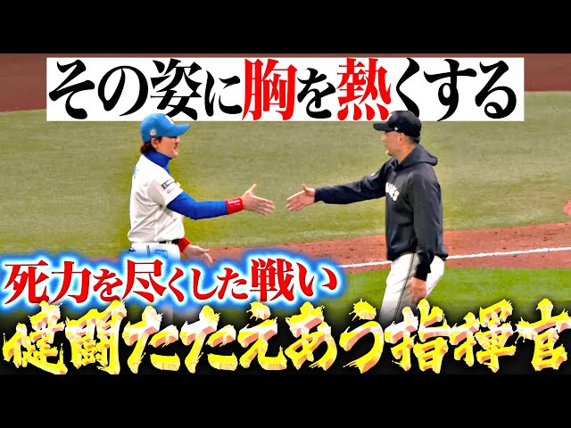【胸熱く…】吉井監督『最後は新庄監督の元へ歩み寄り…健闘たたえあいエールを送る』