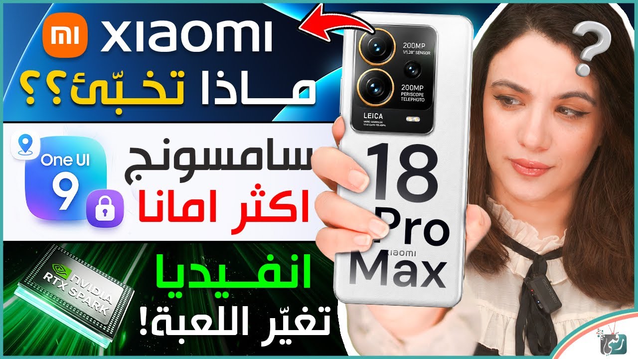 شاومي18 برو ماكس رقاقة NVIDIA الجديدة؟ وواجهة سامسونج One UI 9 تكشف مفاجآت غير متوقع