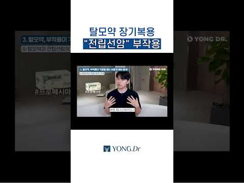탈모약 장기복용이 전립선암 발생을 높인다? 영상보시고 꼭 숙지하세요? (탈모약 부작용)
