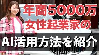 年商5,000万円女性起業家のAI活用方法を紹介！