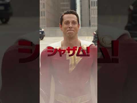 15秒ショートスポット（シャザム編）