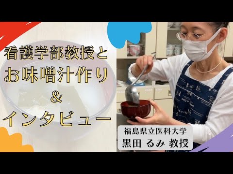 看護学科 看護学部の教授が作るお味噌汁〔教授に突撃インタビュー！〕#看護学部 #福島県立医科大学