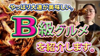 やっぱり大連が美味しい、Ｂ級グルメを紹介します