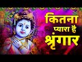 कितना प्यारा है श्रृंगार Kitna Pyara Hai Shringaar Krishna
