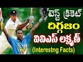 Very Very Special Batsman VVS Laxman Biography | Star Cricketer VVS Laxman | Telugu NotOut