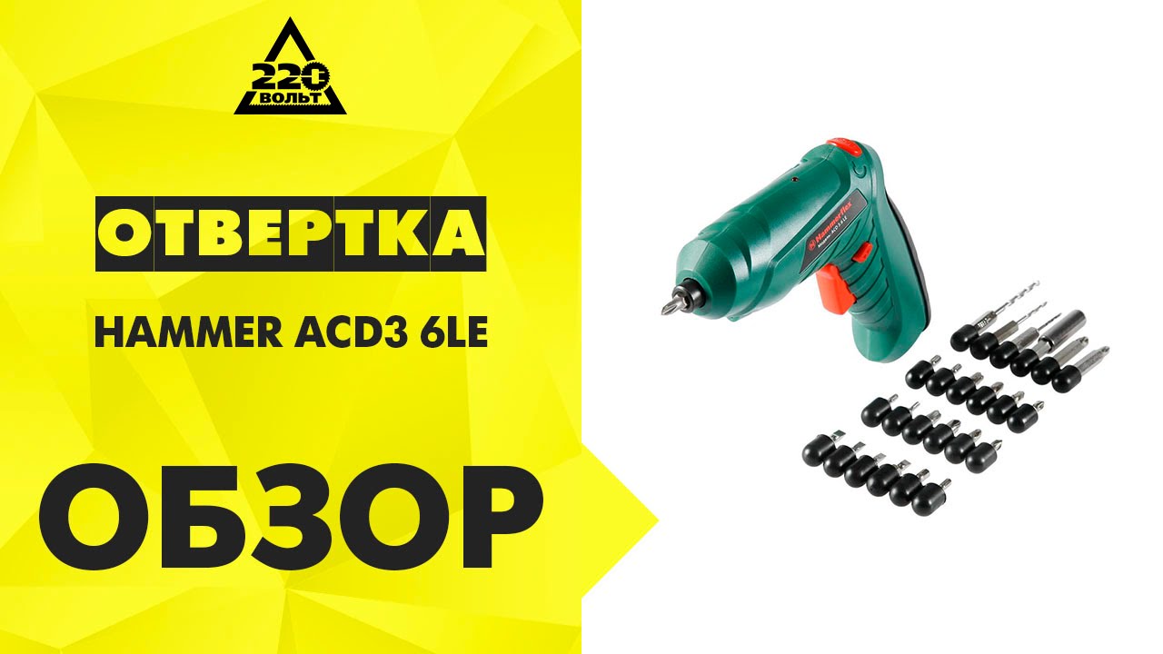 Отвертка аккумуляторная Hammer ACD3.6LE