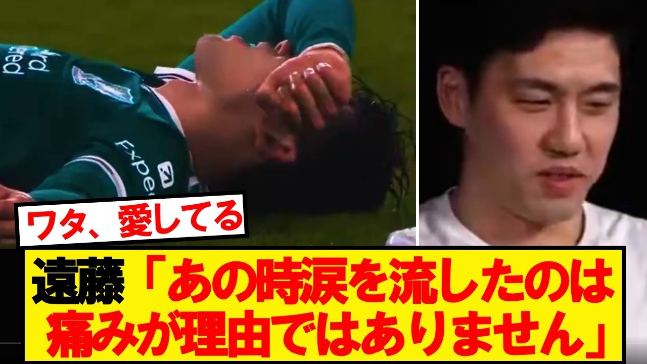 【海外の反応】遠藤航、大怪我を負ったシーンについて全てを明かす