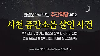 Download lagu [사건라디오] 서로 시끄럽다고 욕하는 3층 남자 vs 4층 여자, 층간소음으로 시작된 이웃 분쟁의 잔혹한 결말 #범죄사건 #충격실화 mp3
