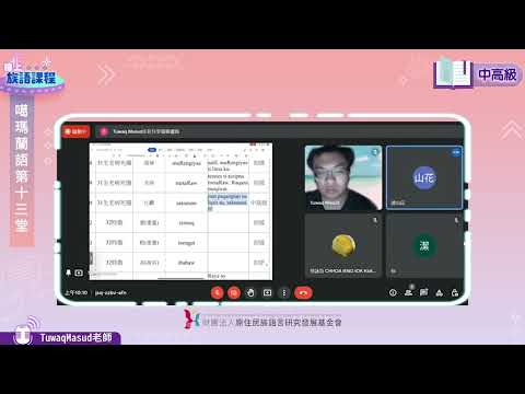 噶瑪蘭語中高級第13堂 Tuwaq Masud老師0724
