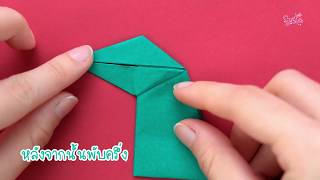 SistaCafe Channel : Origami Wiggling Dinosaur ไดโนเสาร์ขยับปากได้