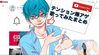 - 【テンション爆アゲ】【勉強用・作業用BGM】やる気を上げる歌ってみた動画5選 covered by コトノハ