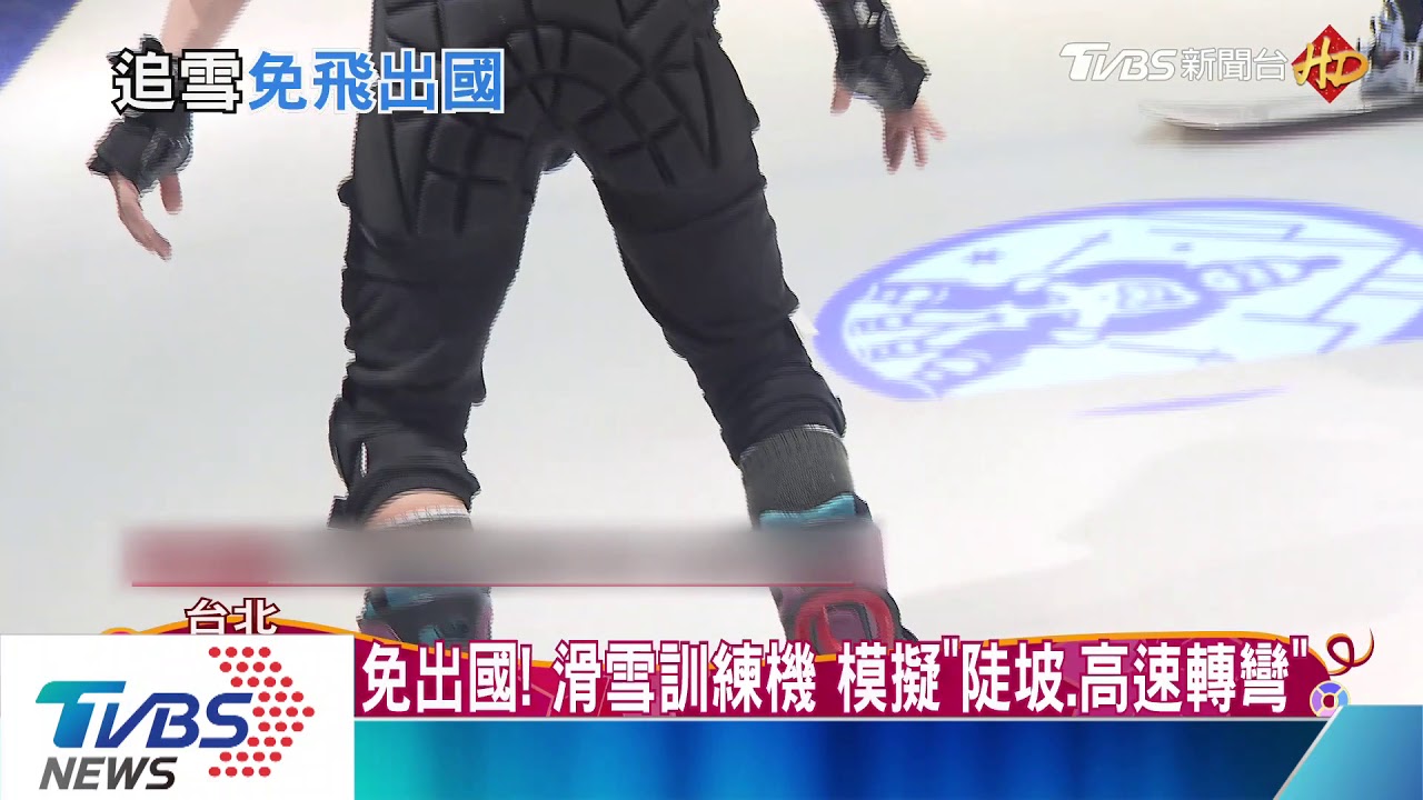 搶年4萬追雪客！　台造「訓練機、室內雪場」