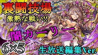 【パズドラ実況】分岐闇カーリー　ソロで裏闘技場に挑戦！ ミラクル連発で激熱な戦いに！【生放送編集Ver.】