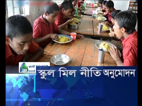 স্কুল মিল নীতি মন্ত্রীসভায় অনুমোদন