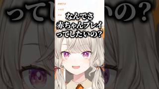 赤ちゃんプレイをしたい理由を聞く小森めとｗｗ【ぶいすぽ/切り抜き】