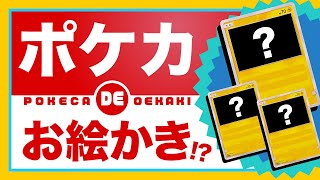 【ポケカ開封】引き当てたポケモンでお絵描きしていくぅ！