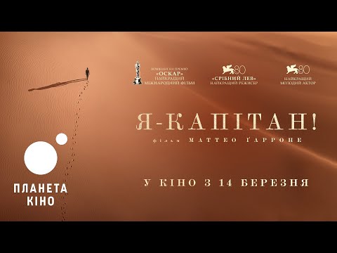 Я - капітан - офіційний трейлер (український)