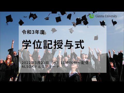 2021年度 群馬大学 学位記授与式