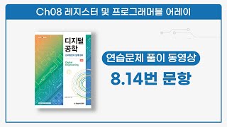 디지털 공학(2판) | 연습문제 8.14 풀이