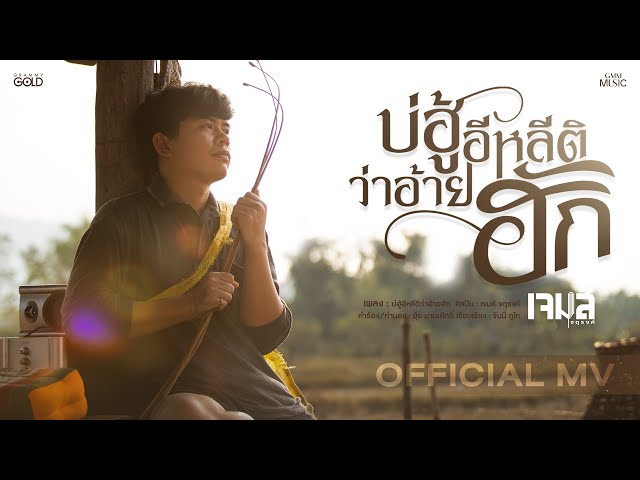 บ่ฮู้อีหลีติว่าอ้ายฮัก - เจมส์ จตุรงค์