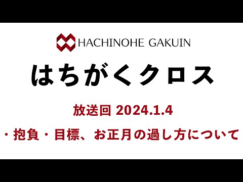 【はちがくクロス】「今年の抱負・目標、お正月の過し方について」2024年1月4日放送回