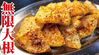 - 友人に今までの大根料理で一番ウマいと絶賛された最高傑作です。無限サクサク大根