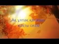 МузАрт - Күзгі бақ (Сөздері) MuzArt Kuzgi bak (Lyrics karaoke) 