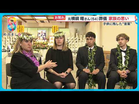 【お別れ】元横綱 曙さん(54)告別式 家族が語る7年の闘病生活と“父が残した言葉”【めざまし８ニュース】