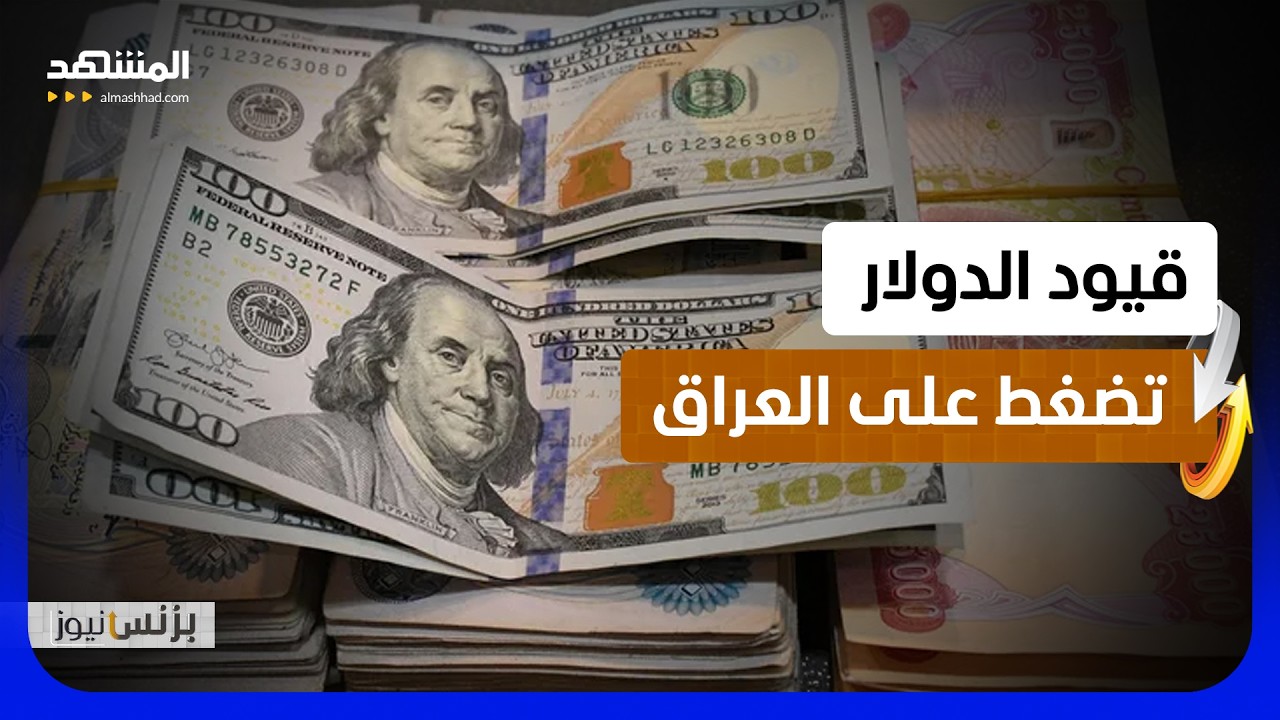 تعليق شحنات الدولار الأميركية يخفض سعر الدينار العراقي في الأسواق - بزنس نيو?