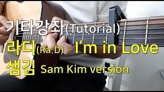 Ra.D(라디) - I'm in love 샘김 Sam Kim version 기타강좌 1/2 (Guitar tutorial)
