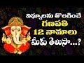 వినాయక ద్వాదశ నామాల విశిష్ఠత 12 Names Of Lord Gane