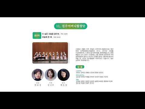 제9회 진주시민합창페스티벌 11 진주어머니합창단