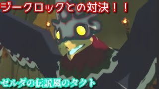 【実況】ゼルダの伝説風のタクト part12「姉貴やっぱかっこいい」