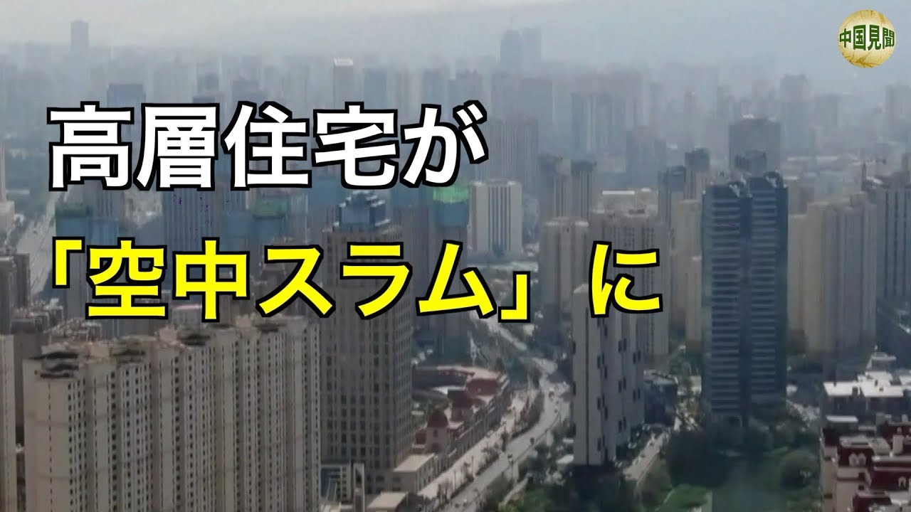 中国の高層マンション、20年で崩壊？見えないリスクとは