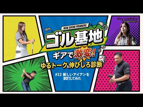 新しいアイアンをプロフィッターの吉川仁さんが見つけてきた！　ゴルフ歴4年・えあさんに合うのか！？【ゴル基地 #12】